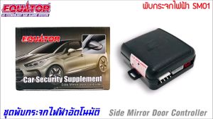 จัดส่งทันที * พับกระจกมองข้างออโต้ * กล่องควบคุมพับกระจกมองข้างไฟฟ้า * แบรนด์คุณภาพ EQUATOR