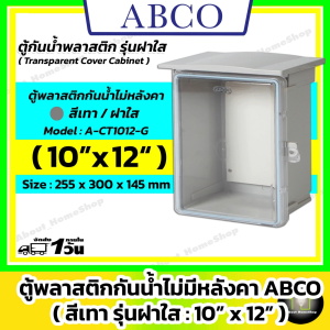 [ฝาใส] ABCO ตู้กันน้ำพลาสติกมีหลังคา รุ่นฝาใส / สีเทา 10x12" ( Leetech : 255 x 300 x 132 mm )