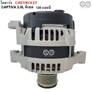 ไดชาร์จ CHEVROLET CAPTIVA 2.0L Y.2007 120A 12V 6PK มู่เลย์ฟรีล๊อค