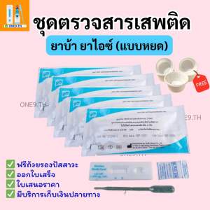 ที่ตรวจสารเสพติด(ยาบ้ายาไอซ์) ✅แบบการ์ดหยด จำนวน 30 ชุด พร้อมถ้วยรองฟรี(ไม่ระบุหน้ากล่อง)