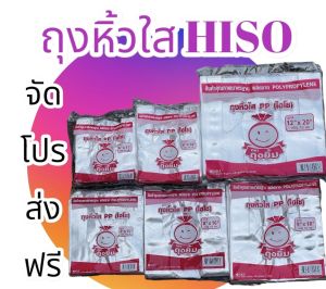 ถุงหูหิ้วใส HISO ถุงไฮโซ คุณภาพสูง PP 500กรัม หลากขนาด สำหรับเก็บของ