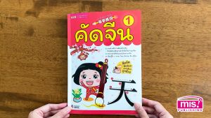 หนังสือคัดจีน 1