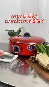 หม้อไฟฟ้า 3L กระทะไฟฟ้า กระทะไฟฟ้าเคลือบสารกันติดอเนกประสงค์ หม้อทอดและปรุงอาหารไฟฟ้าสำหรับ 2-8 คน กระทะไฟฟ้าในครัวเรือน