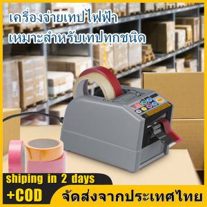เครื่องจ่ายเทปไฟฟ้า ZCUT-9 | จัดส่งภายใน 2 วัน + ต้นฉบับ 100% | เหมาะสำหรับเทปทุกชนิด