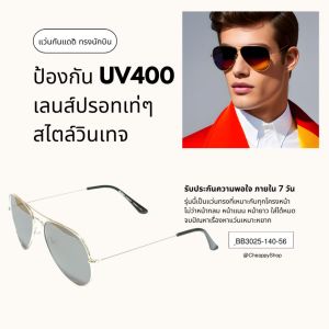 แว่นกันแดด ทรงนักบิน เลนส์ปรอท UV400 Protect พร้อมกล่องซิบ ถุงผ้า ผ้าเช็ดเลนส์ จัดส่งทันที รหัส BB3025