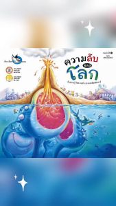 ห้องเรียน หนังสือเด็ก ความลับของโลก ความรู้รอบตัว รู้จักโลกผ่านตำนานและเกร็ดความรู้ทางวิทยาศาสตร์