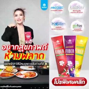 [ไฟเบอร์พุงยุบ]1 แถม 1มานาไฟเบอร์ Mana Prolean fiber ลีนไขมัน พุงยุบ ดีท็อกซ์ลำไส้ ไฟเบอร์สูงเทียบเท่าผักสลัด 51 จาน!!