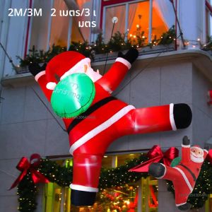 2M/3M ตัวติดผนังเป่าลมซานตาคลอสพกพาของขวัญรุ่นไฟ LED ในตัวปาร์ตี้คริสต์มาสอุปกรณ์ประกอบฉากตกแต่งหน้าต่าง
