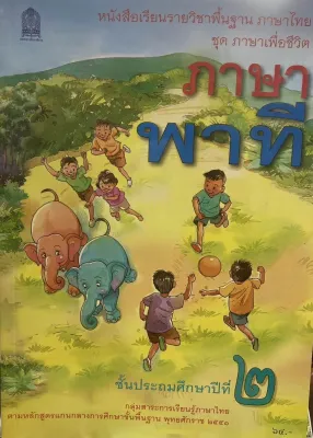 หนังสือเรียน ภาษาพาที ชั้น ป2 กระทรวงศึกษาธิการ (ปกใหม่)