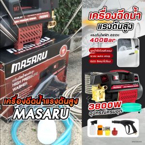 MASARU เครื่องฉีดน้ำแรงดันสูง 400 บาร์ ปรับแรงดันน้ำได้ ปั๊มน้ำ 620 ลิตร/ชั่วโมง ดูดน้ำได้ด้วยตัวเอง เครื่องล้างรถ มีระบบ auto stop พร้อมอุปกรณ์ครบชุด
