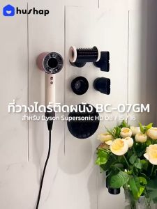 HusHap ที่วางไดร์ติดผนัง รุ่น BC-05 แยกอิสระ เลือกจัดวางได้ตามสไตล์ของคุณ สำหรับ Dyson Supersonic HD08 HD15 HD16