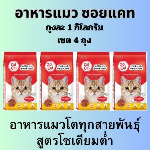 เซต 4 ถุง อาหารแมวซอยแคท สำหรับแมวอายุ 1 ปีขึนไป
