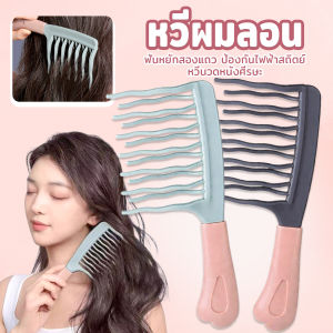 Mexin หวีผมลอน ฟันหยักสองแถว ป้องกันไฟฟ้าสถิตย์ 1 ชิ้น Curly hair comb