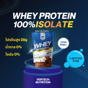 (3 ถุง) VERTECH NUTRITION 100% ISOLATE Whey Protein เวย์โปรตีน ไอโซเลท สร้างกล้ามเนื้อ ลดไขมัน ลีนไขมัน โปรตีนสูง