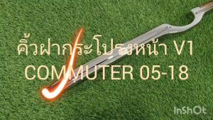 คิ้วฝากระโปรงหน้า คิ้วหน้ารถยนต์ V1 ชุปโครเมียม รถตู้ คอมมูเตอร์ คอมมิวเตอร์ โหม่งน้อย toyota commuter 2005 - 2018 ใส่ร่วมกันได้ A