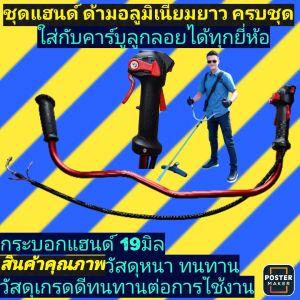 ชุดแฮนด์ เครื่องตัดหญ้า อลูมิเนียมแดง ตัวUพร้อมมือเร่งแบบใหม่ ใส่กับคาบูแบบลูกลอยได้ทุกยี่ห้อ(NB411328T200)