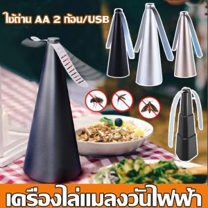เครื่องไล่แมลงวันไฟฟ้า พัดลมไล่ยุงแมลงวันไล่ยุงกลางแจ้ง เครื่องไล่แมลงวันไร้สาย ใช้ได้ทั้งในร่มและกลางแจ้ง ใช้ถ่าน/USB