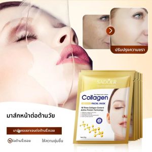 มาส์กหน้าคอลลาเจน SADOER 5/10/20/30 ชิ้น ช่วยให้ผิวกระชับ ชุ่มชื้น ฟื้นฟู บำรุงผิวให้กระจ่างใส แผ่นมาส์กหน้า บำรุงผิวหน้า
