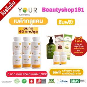 YOUR (ยัวร์) BETA GLUCAN เบต้ากลูแคน 13/16D  ปริมาณ 300 มก. ยีสต์สายพันธุ์ Saccharomyces Cerevisiae (ยีสต์ขนมปัง)  ขนาด 60 แคปซูล 6 ขวด