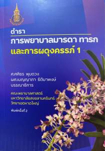 9786162717796 c111 ตำราการพยาบาลมารดา ทารก และการผดุงครรภ์ 1