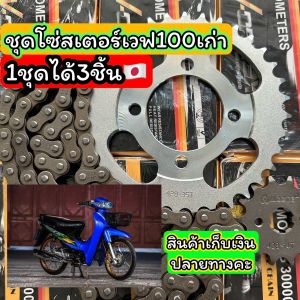 โซ่สเตอร์เวฟ100เก่า🇯🇵 ครบชุดได้3ชิ้น พร้อมใส่ ใช้งานได้เลย ขนาด428