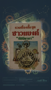 รวมเรื่องสั้น ชุด ชาวแบงค์ โดย รัศมีดารา เรื่องสั้นที่ให้ความบันเทิงและอารมณ์ขันอย่างบริสุทธิ์ โดยมีเนื้อหาเกี่ยวกับชีวิตของคนทำงานในแวดวงธนาคาร