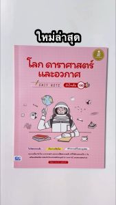 Infopress (อินโฟเพรส) Easy Note ดาราศาสตร์และอวกาศ มั่นใจเต็ม - 100 ครั้งที่สุด - 74350