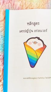 หลักสูตรเครปญี่ปุ่น อร่อยเวอร์ ยอดขายวันละ 100 แผ่นขึ้นไป ไม่มีพื้นฐานสามารถทำได้