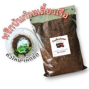 พริกป่น เผ็ดมาก พริกคั่วก๋วยเตี๋ยวเรือ พริกป่นก๋วยเตี๋ยวเรือ  500 กรัม(นิยม500)