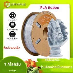 เส้นพลาสติก PLA สีหินอ่อน Eryone 1 กก. คุณภาพพรีเมียม สำหรับงานพิมพ์ 3 มิติ 1 กก./ม้วน ลดราคาพิเศษ เส้นพลาสติก PLA สีหินอ่อน 1 กก.