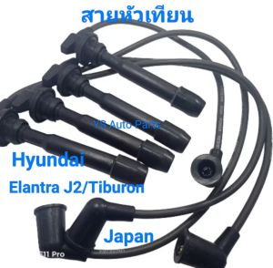 สายหัวเทียน Hyundai Elantra J2/Tiburon ฮุนได เอลันตร้า เจ2/ทิบูรอน ปี 1995-2001 งานคุณภาพดีเทียบเท่าของแท้ วัสดุจากJapan