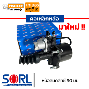 [มาใหม่] หม้อลมคลัช 90 มม. คอเหล็กหล่อ แข็งแรงกว่าเดิม หม้อลมคลัทช์ HINO MEGA เมก้า SORL คลัทช์ล่าง โซล