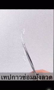 ซ่อมมุ้งลวด แผ่นแปรรอยขาดเทปกาว ติดง่าย ประหยัดเวลา /1988