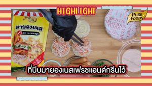 เจ๊ป้อมโปรเด็ด มายองเนส อเนกประสงค์ ตรา เฟรช กรีน จิ้มเฟรนฟราย เบเกอรี่ ขนมปัง ราคาส่ง ยี่ปั๊ว สินค้าพร้อมส่ง