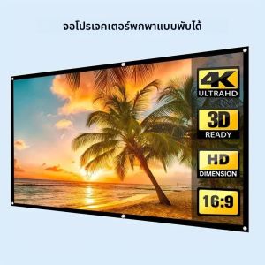 จอโปรเจคเตอร์แบบพกพา ขนาด 100/120/133 นิ้ว สีขาว อัตราส่วนภาพ 16:9 สำหรับฉายภาพยนตร์กลางแจ้ง ใช้ได้ทั้งการเดินทางและโฮมเธียเตอร์ สำหรับรุ่น HY300