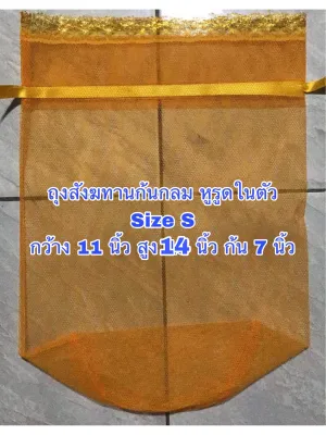 ถุงสังฆทาน 10ใบ ถุงใส่สังฆทาน ถุงห่อสังฆทานแบบหูรูด ลูกไม้ดอกหญ้า ถุงทำบุญ สังฆทาน