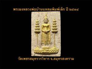 พระผงหลวงพ่อบ้านแหลมพิมพ์เล็กทาทอง ปี ๒๕๓๔ พร้อมกล่องเดิม #รับประกันพระแท้