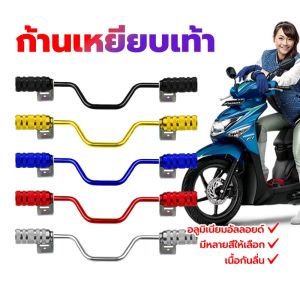 【COD】สําหรับรถจักรยานยนต์ไฟฟพักเท้าหน้า พักเท้ามิเนียม ก้านเหยียบเท้า วัสดุโลหะผสมอลูมิเนียม  เนื้อกันลื่น มีหลายสีให้เลือก