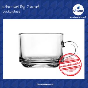 แก้วกาแฟ แก้วมีหู 7 ออนซ์ ★★★★★