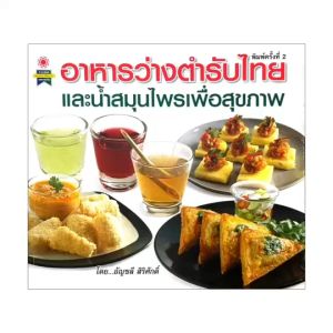 mango หนังสือสูตรทำอาหาร อาหารว่างตำรับไทยและน้ำสมุนไพรเพื่อสุขภาพ เผยทุกเคล็ดลับ วิธีทำ ขั้นตอนอย่างละเอียด ทำกินได้ ทำขายรวย พิมพ์สีทั้งเล่ม พร้อมส่ง