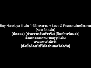 หนังสือการ์ตูน Boy Hareluya II เล่ม 1-33 ครบจบ + Love & Peace เล่มเดียวจบ (รวม 34 เล่ม) ผลงานของ Haruto Umezawa (มือสอง)
