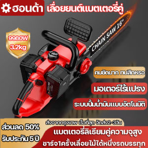 เลื่อยไฟฟ้า 9980W ลูกโซ่ลิเธียมไดรฟคู่ 16นิ้ว แบต 2 แบตเตอร์รี่ ไม่ต้องเสียบปลั๊ก เลื่อยกันไม้