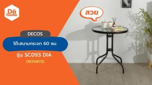 DECOS โต๊ะสนามกระจก 60 ซม. กลม รุ่น SC093DIA สีน้ำตาล [ไม่รวมประกอบ] |EA|