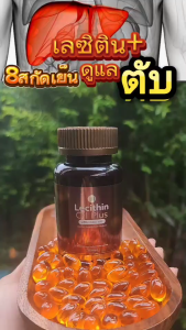 DETOXตับ  สกัดเย็นดูแลตับ อาหารเสริมตับ ดีท๊อคตับ สกัดเย็น ตับแข็ง ฟื้นฟูตับ บำรุงตับ เลซิติน ออยล์ พลัส SN9 Lecithin Oil Plus  liver