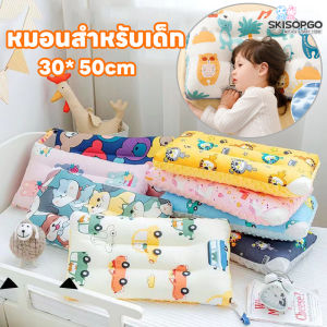 SKISOPGO หมอนเด็ก สามารถช่วยให้เด็กนอนหลับ ใช้ได้0-6ปี รองรับสรีระศรีษะของเด็กได้ดี​ นุ่ม​ สบาย