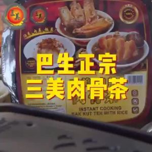 三美 自热肉骨茶饭 (汤) SAMY Instant Cooking Bak Kut Teh with rice (Soup)