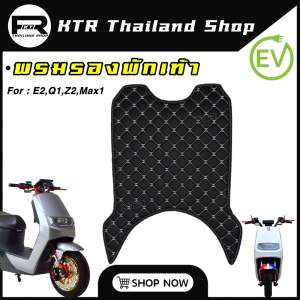 🔥SALE🔥พรมรองเท้ารถไฟฟ้า E2Z2Max1Q1 แผ่นรองพักเท้ารถไฟฟ้า *ผ้าPVE ทนทาน กันน้ำ
