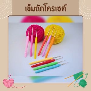 เข็มถัก ไหมพรม เข็มถักโครเชต์ 7 ขนาด 2.0-6.0 mm หลากสี เข็มอลูมิเนียม อุปกรณ์สำหรับถักเย็บ ด้ามจับยาง กันลื่น ขนาดเหมาะมือ ใช้งานง่าย สินค้าพร้อมส่ง