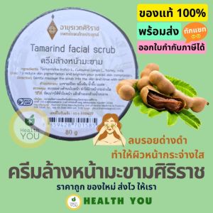 ครีมล้างหน้ามะขาม อายุรเวทศิริราช 80 กรัม | Siriraj Tamarind Facial Scrub 80 g