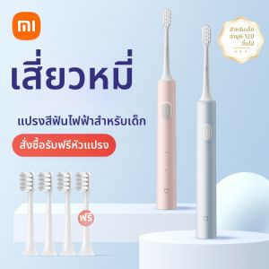 Xiaomi | แปรงสีฟันไฟฟ้า Xiaomi Mijia T200 แบบสะพานเสียงอัตโนมัติสำหรับผู้ใหญ่ คู่รัก ชุดผู้ชาย ชุดผู้หญิง แปรงสีฟันไฟฟ้าแบบอัตโนมัติ 2 หัว